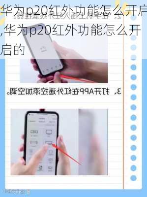 华为p20红外功能怎么开启,华为p20红外功能怎么开启的