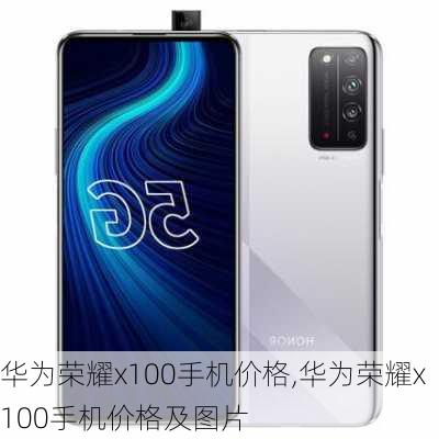 华为荣耀x100手机价格,华为荣耀x100手机价格及图片