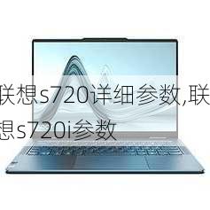 联想s720详细参数,联想s720i参数