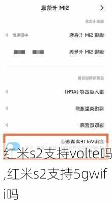 红米s2支持volte吗,红米s2支持5gwifi吗