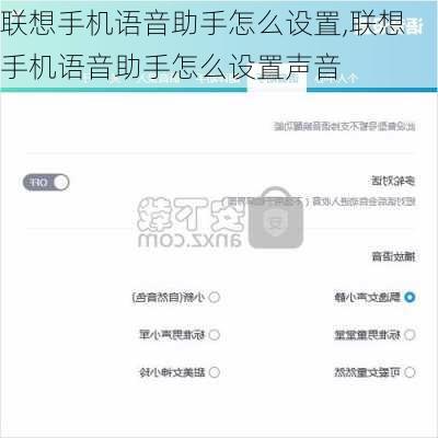 联想手机语音助手怎么设置,联想手机语音助手怎么设置声音