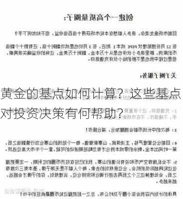 黄金的基点如何计算？这些基点对投资决策有何帮助？