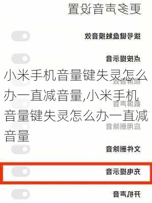 小米手机音量键失灵怎么办一直减音量,小米手机音量键失灵怎么办一直减音量