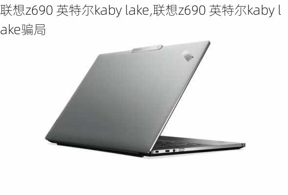 联想z690 英特尔kaby lake,联想z690 英特尔kaby lake骗局