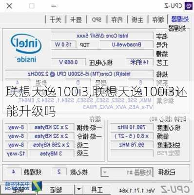 联想天逸100i3,联想天逸100i3还能升级吗