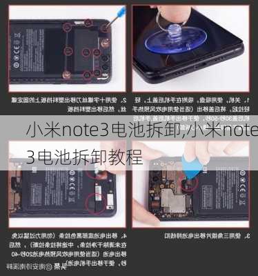 小米note3电池拆卸,小米note3电池拆卸教程