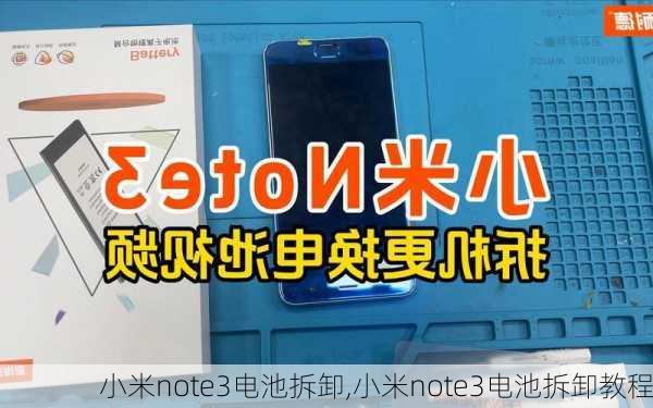 小米note3电池拆卸,小米note3电池拆卸教程