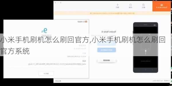 小米手机刷机怎么刷回官方,小米手机刷机怎么刷回官方系统