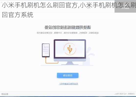 小米手机刷机怎么刷回官方,小米手机刷机怎么刷回官方系统