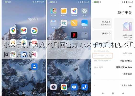小米手机刷机怎么刷回官方,小米手机刷机怎么刷回官方系统