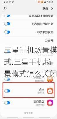 三星手机场景模式,三星手机场景模式怎么关闭