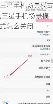 三星手机场景模式,三星手机场景模式怎么关闭