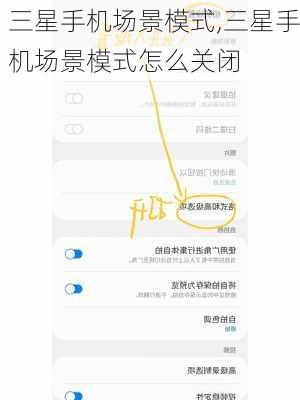 三星手机场景模式,三星手机场景模式怎么关闭