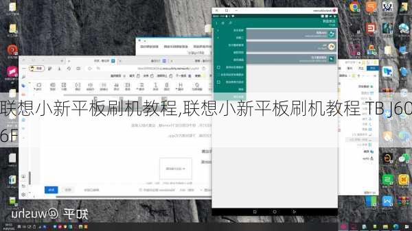 联想小新平板刷机教程,联想小新平板刷机教程 TB J606F