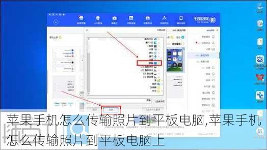 苹果手机怎么传输照片到平板电脑,苹果手机怎么传输照片到平板电脑上