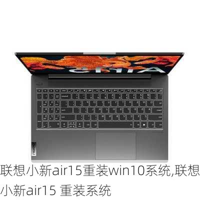 联想小新air15重装win10系统,联想小新air15 重装系统