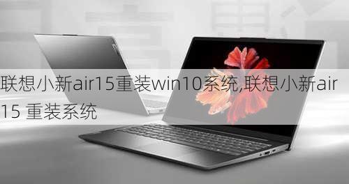 联想小新air15重装win10系统,联想小新air15 重装系统