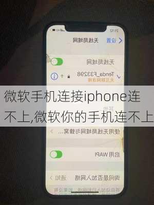 微软手机连接iphone连不上,微软你的手机连不上