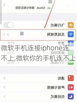 微软手机连接iphone连不上,微软你的手机连不上