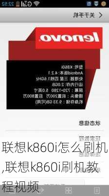 联想k860i怎么刷机,联想k860i刷机教程视频