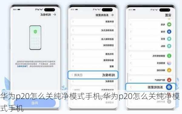 华为p20怎么关纯净模式手机,华为p20怎么关纯净模式手机