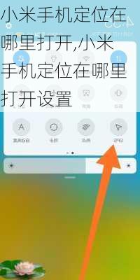 小米手机定位在哪里打开,小米手机定位在哪里打开设置