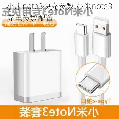 小米note3快充参数,小米note3充电参数配置