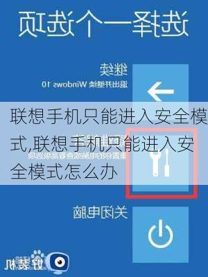 联想手机只能进入安全模式,联想手机只能进入安全模式怎么办