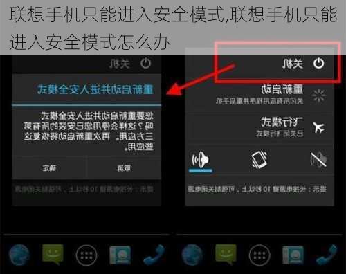 联想手机只能进入安全模式,联想手机只能进入安全模式怎么办