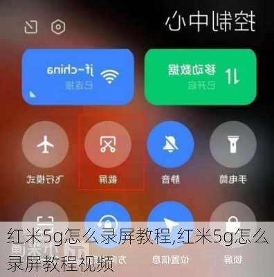 红米5g怎么录屏教程,红米5g怎么录屏教程视频