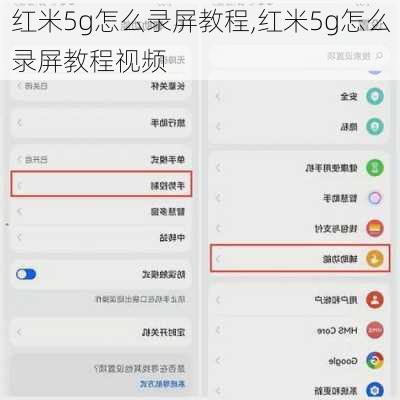 红米5g怎么录屏教程,红米5g怎么录屏教程视频