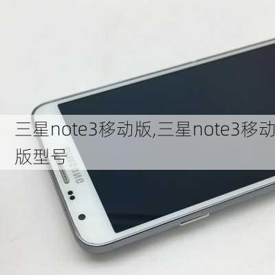 三星note3移动版,三星note3移动版型号