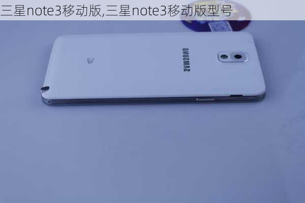 三星note3移动版,三星note3移动版型号