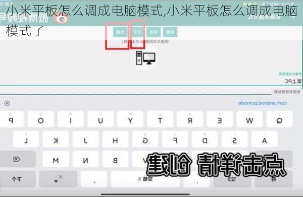 小米平板怎么调成电脑模式,小米平板怎么调成电脑模式了