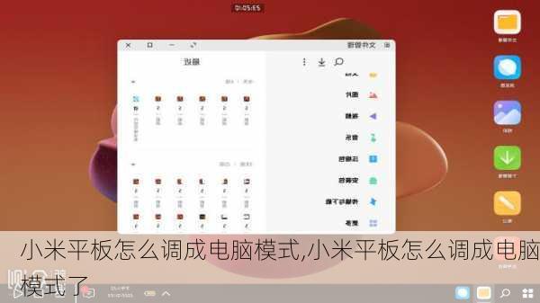 小米平板怎么调成电脑模式,小米平板怎么调成电脑模式了