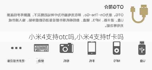 小米4支持otc吗,小米4支持tf卡吗