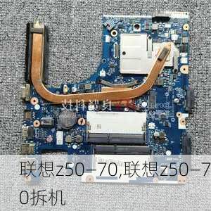 联想z50—70,联想z50—70拆机