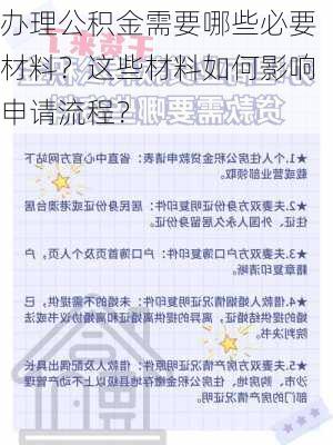 办理公积金需要哪些必要材料？这些材料如何影响申请流程？