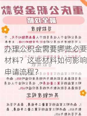 办理公积金需要哪些必要材料？这些材料如何影响申请流程？