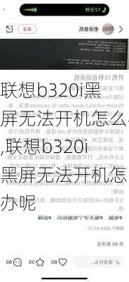 联想b320i黑屏无法开机怎么办,联想b320i黑屏无法开机怎么办呢