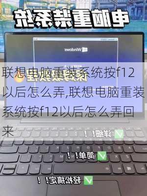 联想电脑重装系统按f12以后怎么弄,联想电脑重装系统按f12以后怎么弄回来