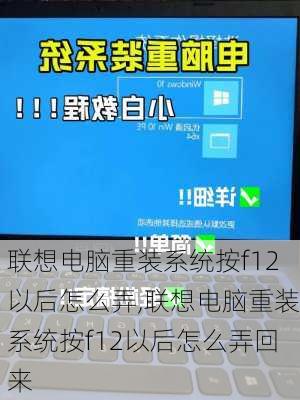 联想电脑重装系统按f12以后怎么弄,联想电脑重装系统按f12以后怎么弄回来