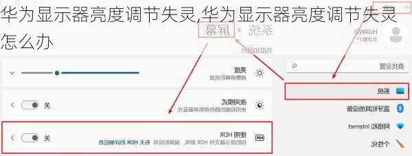 华为显示器亮度调节失灵,华为显示器亮度调节失灵怎么办