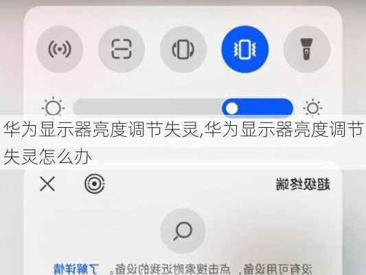 华为显示器亮度调节失灵,华为显示器亮度调节失灵怎么办