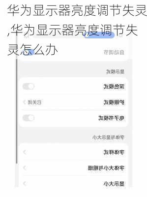 华为显示器亮度调节失灵,华为显示器亮度调节失灵怎么办