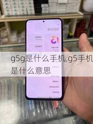 g5g是什么手机,g5手机是什么意思