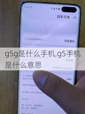 g5g是什么手机,g5手机是什么意思