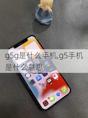 g5g是什么手机,g5手机是什么意思