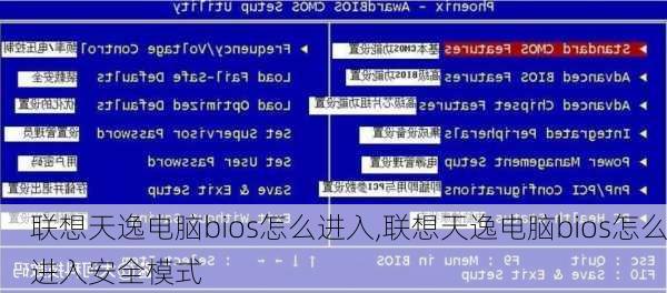 联想天逸电脑bios怎么进入,联想天逸电脑bios怎么进入安全模式