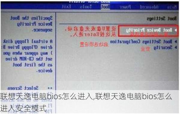 联想天逸电脑bios怎么进入,联想天逸电脑bios怎么进入安全模式